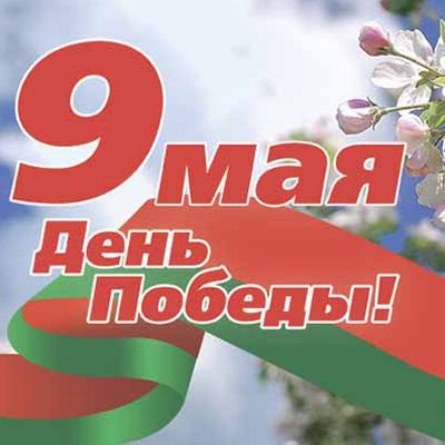 С праздником, который дорог для каждого белоруса!