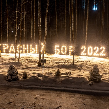 Рождество. «Красный Бор» Фото С. Плыткевича